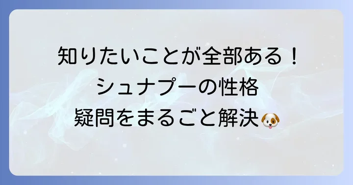 シュナプーの性格に関するよくある質問