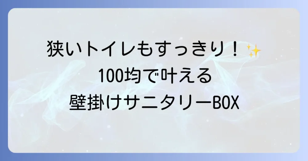 サニタリーボックスを壁掛けに！100均で叶えるトイレを快適にする選び方と活用術