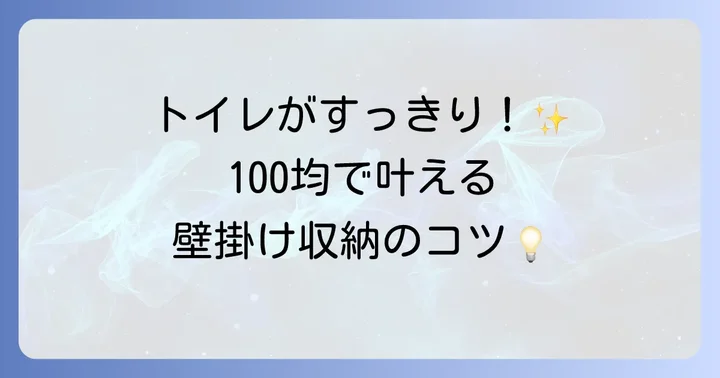 サニタリーボックス壁掛け100均で見つかる？おすすめアイテムと選び方