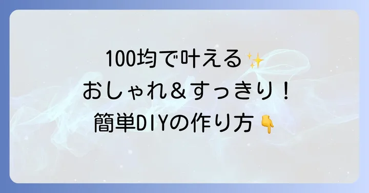 100均アイテムで簡単DIY！壁掛けサニタリーボックスの作り方