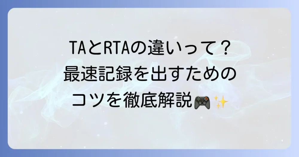 タイムアタックの略称「TA」とRTAの違いや楽しみ方を徹底解説
