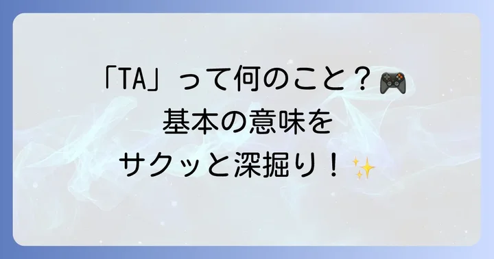 タイムアタックの略称「TA」とは？その意味を深掘り