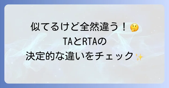 タイムアタックとRTAは何が違う？混同しやすい二つの概念を比較