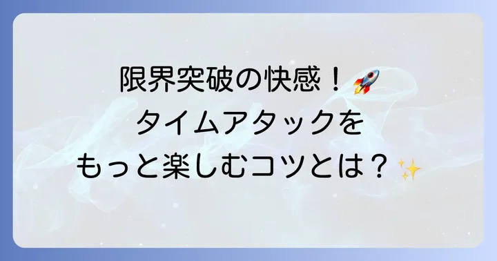 タイムアタックの奥深い魅力と楽しむコツ