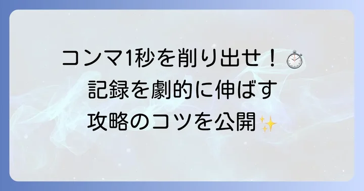 タイムアタックの記録を伸ばすための具体的な方法