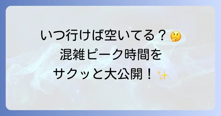 東横インの朝食が混雑する時間帯はいつ？
