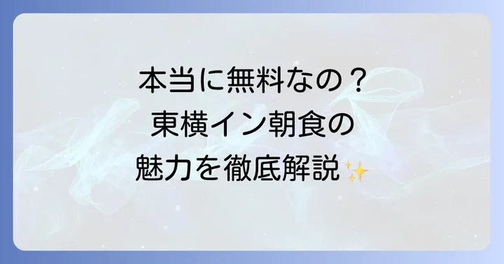東横インの朝食は宿泊者なら誰でも無料！その魅力とは