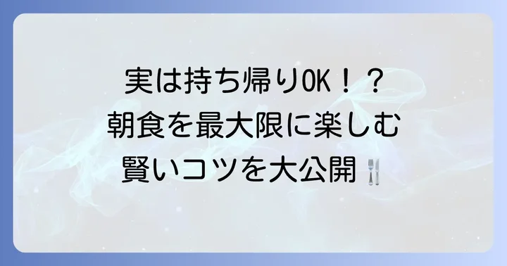 東横インの朝食を最大限に楽しむコツと注意点