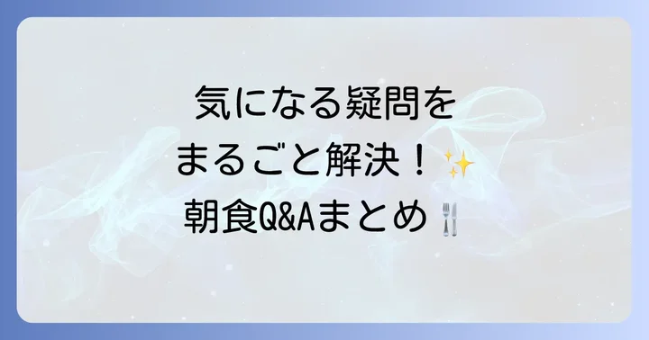 東横インの朝食に関するよくある質問