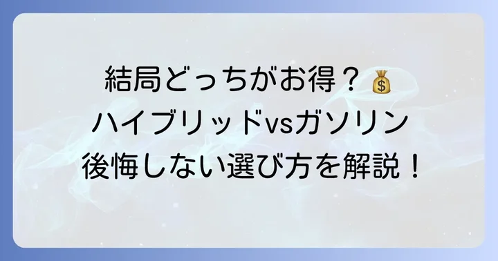 ハイブリッドとガソリンどちらを選ぶ？価格差と維持費を比較