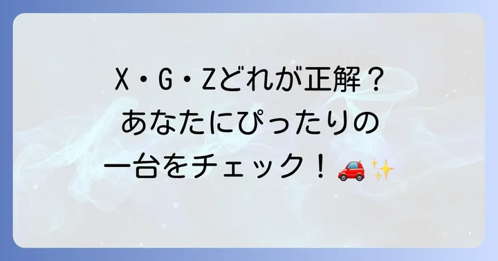 ヤリスクロスのグレード選びのコツ：あなたに合う一台を見つける
