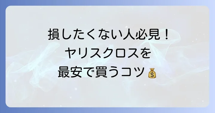 ヤリスクロスをお得に買う方法：値引き交渉と補助金