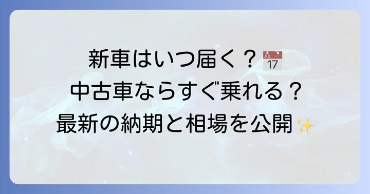 ヤリスクロスの納期は？最新情報と中古車価格