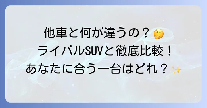 ヤリスクロスの競合車と比較：コンパクトSUVの選択肢