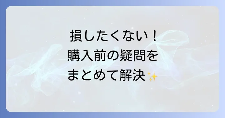 よくある質問
