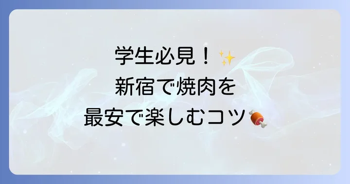 新宿で学生が焼肉を安く楽しむためのコツ