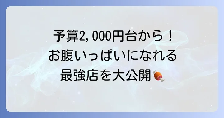 学生におすすめ！新宿のコスパ最強焼肉店【食べ放題編】