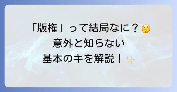 版権キャラクターとは？その基本的な定義と重要性