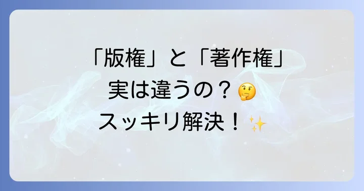 版権キャラクターの法的側面：著作権との関係