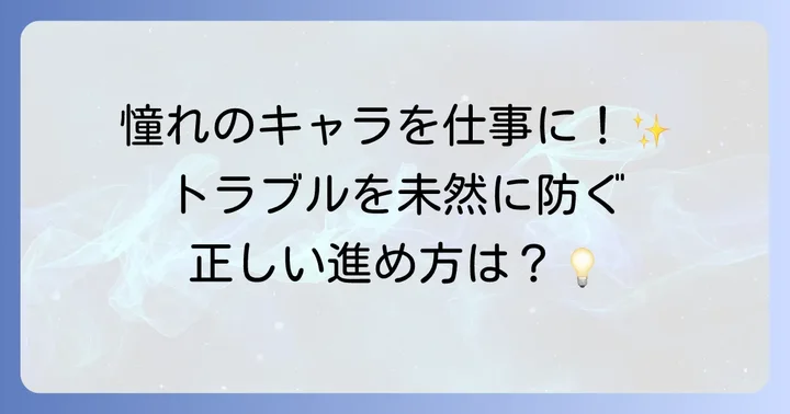 版権キャラクターの利用と許諾：ビジネスでの活用