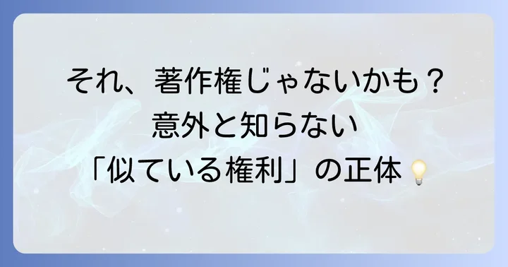 版権キャラクターと混同しやすい権利