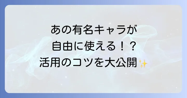 著作権が切れたキャラクターの活用