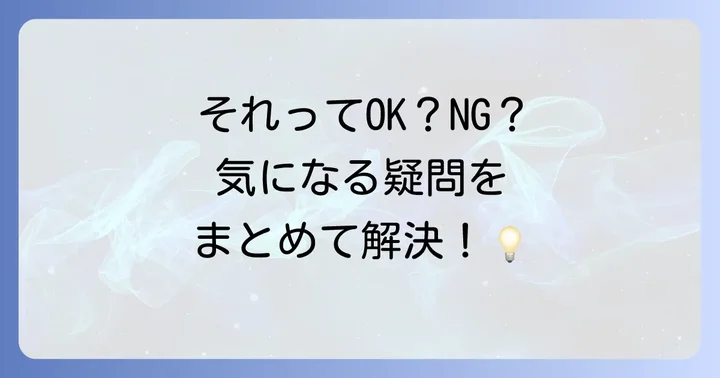 よくある質問