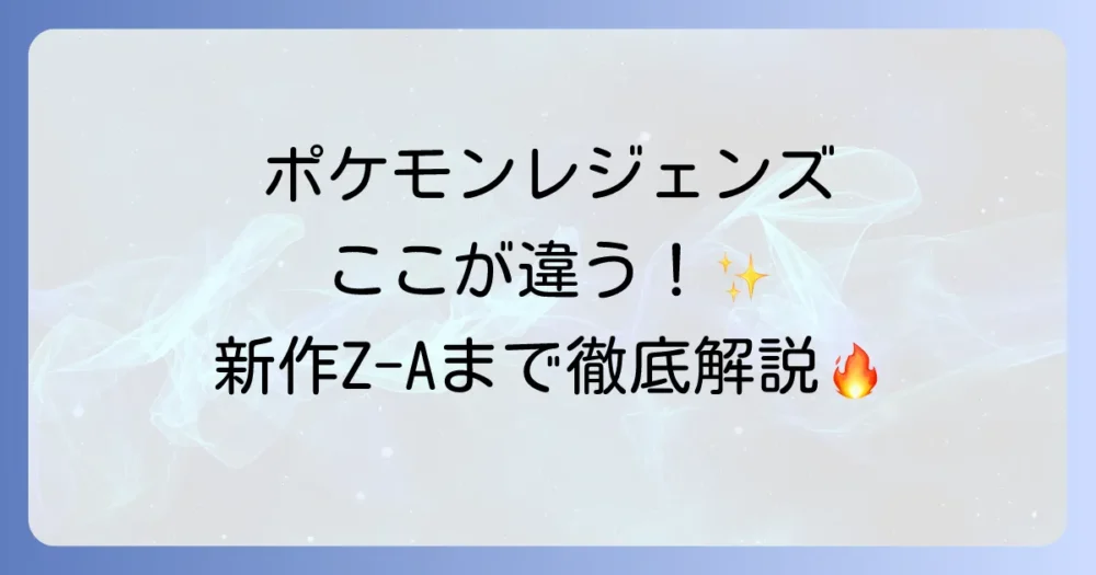 ポケモンレジェンズとは何か？従来のポケモンシリーズとの違いや新作Z-Aの魅力を徹底解説