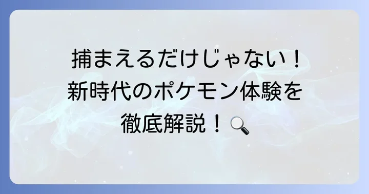 ポケモンレジェンズシリーズの基本概念