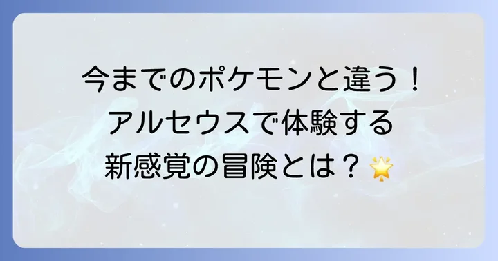最初の作品「ポケモンレジェンズアルセウス」の魅力