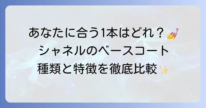 シャネルベースコートの種類と特徴を徹底比較