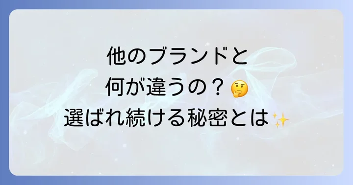 他ブランドとの比較：シャネルベースコートの優位性