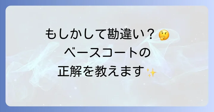 シャネルベースコートに関するよくある質問