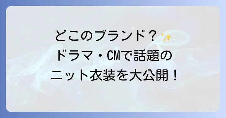 ドラマ・CMで話題になった広瀬すずさんのニット衣装