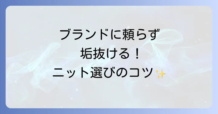 広瀬すずさんのニットスタイルに近づくためのアイテム選び