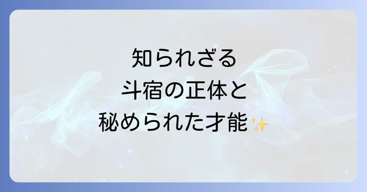 宿曜占星術における斗宿の基礎知識