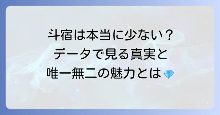 「斗宿は少ない」は本当か？27宿の人口比率から見る真実