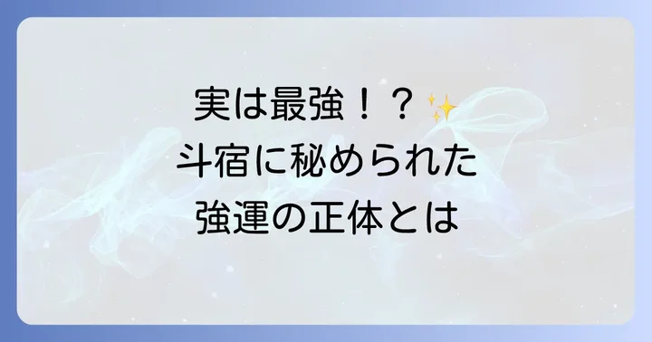 斗宿の秘められた魅力と強運の源