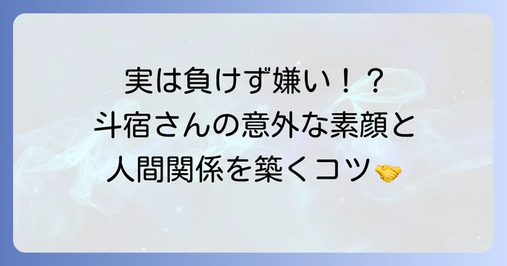 斗宿の性格と人間関係の傾向