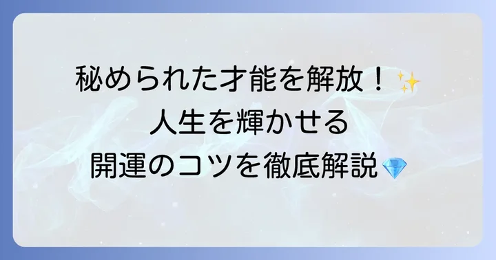 斗宿の才能を最大限に活かすコツと開運方法