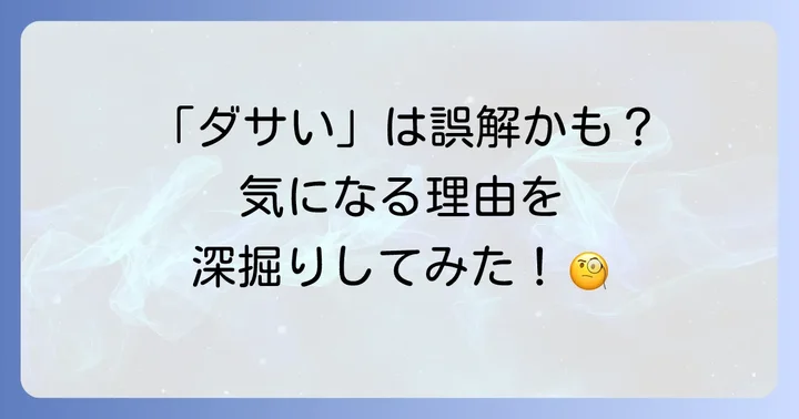 「トプカピダサい」と感じる人がいるのはなぜ？その理由を深掘り