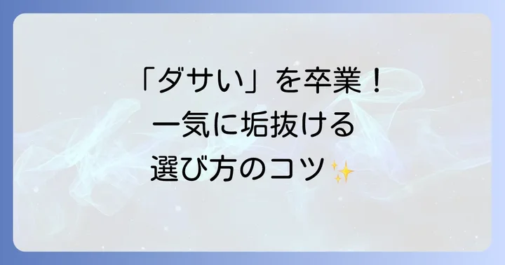 「ダサい」を回避！トプカピをおしゃれに見せる選び方のコツ