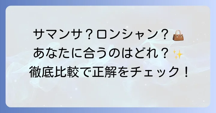 トプカピと他ブランドを比較！あなたに合うバッグはどれ？