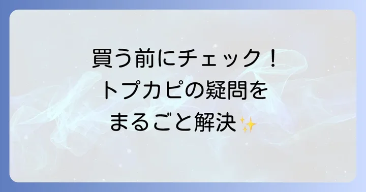 トプカピに関するよくある質問