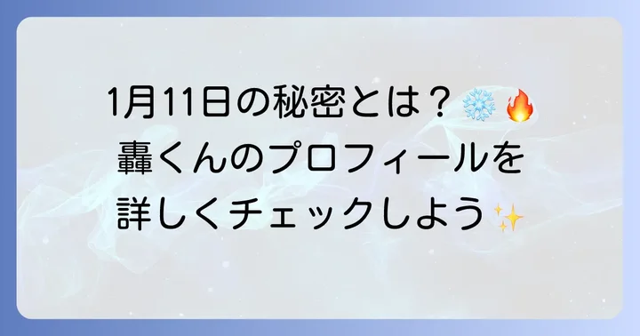 轟焦凍の誕生日はいつ？基本情報をおさらい！