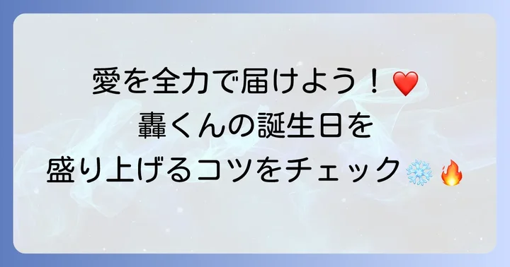 轟焦凍の誕生日を祝う方法！ファンができること