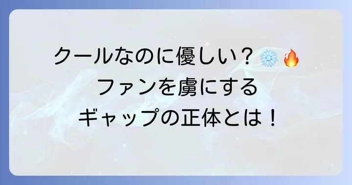 轟焦凍の魅力を再確認！なぜ彼が愛されるのか