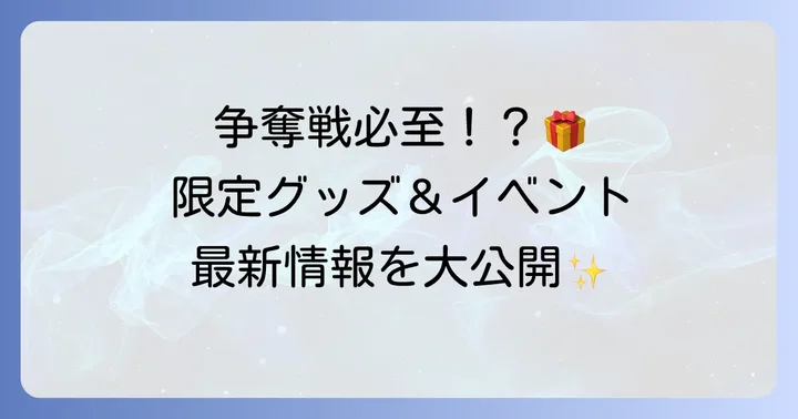 轟焦凍誕生日関連グッズ＆イベント情報