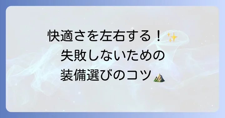 テント泊登山に必要な装備と選び方