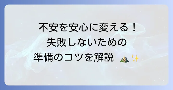 テント泊登山を成功させる計画と準備